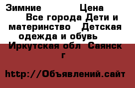 Зимние  Viking › Цена ­ 1 500 - Все города Дети и материнство » Детская одежда и обувь   . Иркутская обл.,Саянск г.